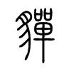 貚字的图片
