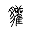 貛字的图片