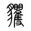 貜字的图片