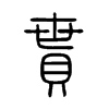 貰字的图片