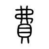 費字的图片