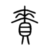 賚字的图片