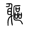 軀字的图片