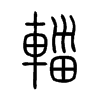 輜字的图片