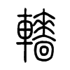 轖字的图片