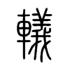轙字的图片