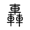 轟字的图片