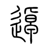 逴字的图片