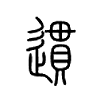 遦字的图片