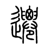 遷字的图片