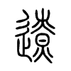 遼字的图片