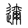 邇字的图片