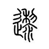 邌字的图片