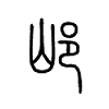 邖字的图片
