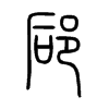 郈字的图片
