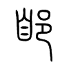 郋字的图片