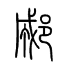 郕字的图片