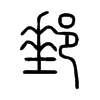 郵字的图片