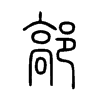 鄗字的图片