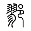 鄝字的图片