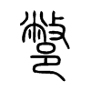 鄨字的图片