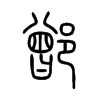 鄫字的图片