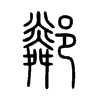 鄰字的图片