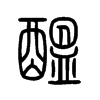 醞字的图片