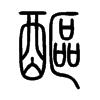 醧字的图片