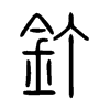 釘字的图片