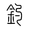 釣字的图片
