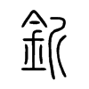 釿字的图片