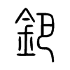 鈀字的图片