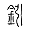 鈏字的图片