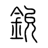 鈗字的图片