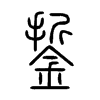 銴字的图片