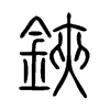 鋏字的图片