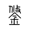 鋚字的图片