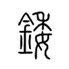 錗字的图片