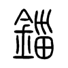 錙字的图片
