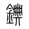 錪字的图片