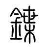 鍱字的图片