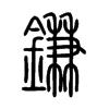 鎌字的图片