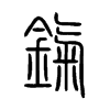 鎎字的图片
