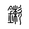 鏉字的图片
