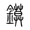 鏌字的图片