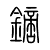 鏑字的图片