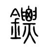 鏢字的图片