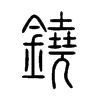 鐃字的图片