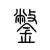 鐅字的图片
